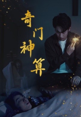 奇门神算 (2025)-58创客网