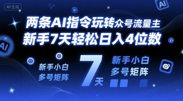 两条AI指令玩转公众号流量主，新手7天轻松日入4位数，新手小白多号矩阵-58创客网