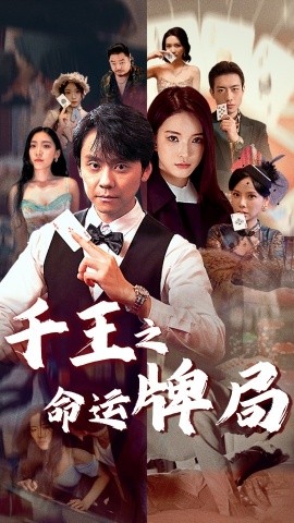 千王之命运牌局 (2025)-58创客网