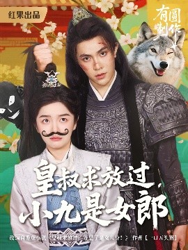 皇叔求放过小九是女郎（80集）朱林雨&聂子皓 (2025)-58创客网