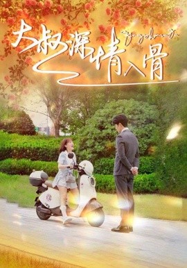 大叔深情入骨 (2024)-58创客网