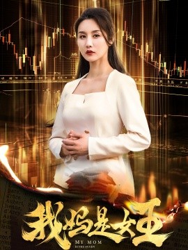 我妈是女王 (2024)-58创客网