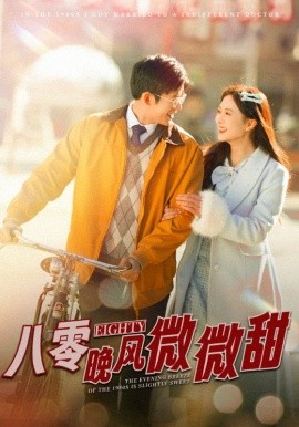八零晚风微微甜 (2025)-58创客网
