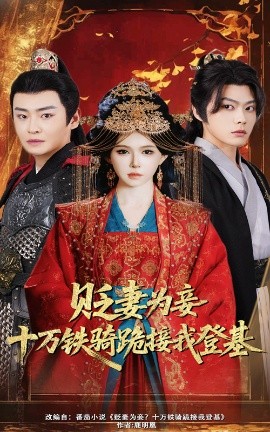 贬妻为妾？十万铁骑跪接我登基（60集）姜十七&李君扬 (2025)-58创客网