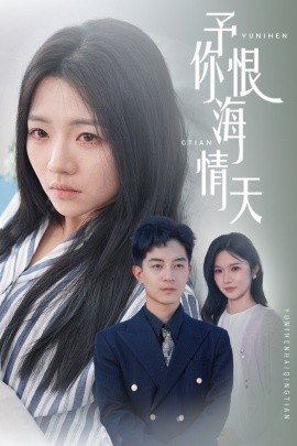 予你恨海情天（30集）付予&王子青 (2025)-58创客网