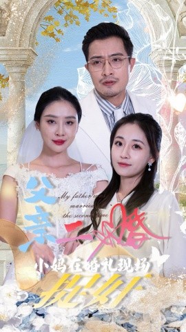 父亲二婚小妈在婚礼现场捉奸 (2024)-58创客网