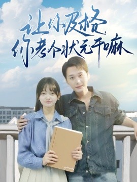 让你及格，你考个状元干嘛（80集）陈奕木&李澳雯 (2025)-58创客网