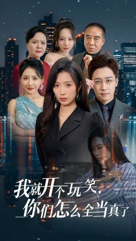 我就开个玩笑，你们怎么全当真了 (2024)-58创客网
