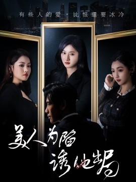 美人为陷诱他出局（75集）柳卓青&秦毅 (2025)-58创客网