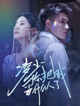 凌少你把我当什么人了 (2024)-58创客网