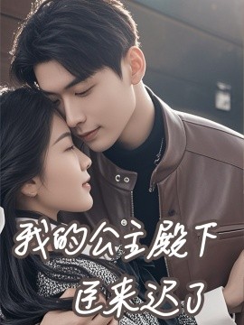 我的公主殿下臣来迟了 (2025)-58创客网