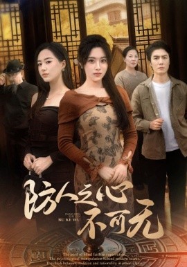 防人之心不可无（87集）王佳琪&胡继月 (2025)-58创客网