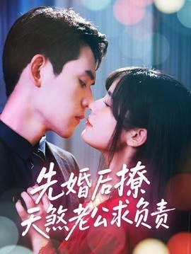 先婚后撩天煞老公求负责（60集）李青雨&苏雪 (2025)-58创客网