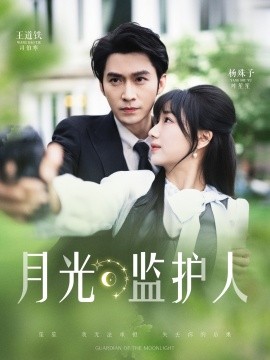 月光监护人（70集）王道铁&杨殊予 (2025)-58创客网