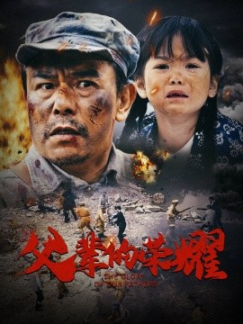 父辈的荣耀 (2025)-58创客网