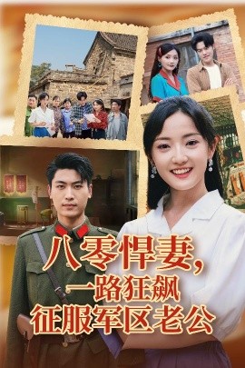 八零悍妻，一路狂飙征服军区老公（50集）鞠雯兮&吴雨阳 (2025)-58创客网