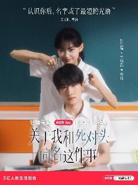 关于我和死对头同名这件事（全24集）张芷晴&王钧浩 (2025)-58创客网