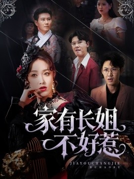 家有长姐不好惹（63集）张铭祥＆刘昌鑫（刘星辰）(2025)-58创客网