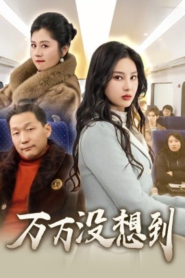 万万没想到 (2025)-58创客网
