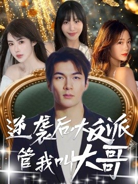 逆袭后大反派管我叫大哥（96集）孙志友＆吴宥萱 (2025)-58创客网