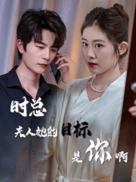 时总夫人她的目标是你啊 (2024)-58创客网