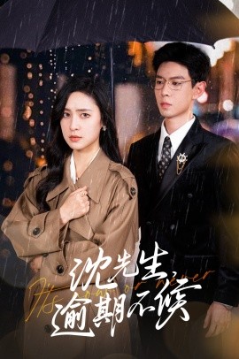 沈先生，逾期不候 (2024)-58创客网