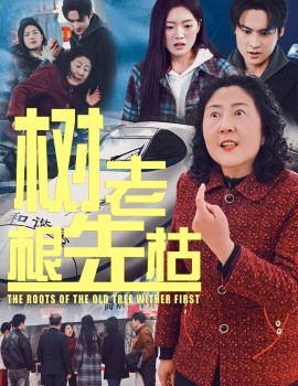 树老根先枯 (2025)-58创客网