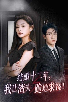 结婚十二年，我让渣夫跪地求饶 (2024)-58创客网