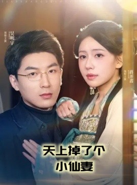 天上掉了个小仙妻（60集）吴明宇＆蒋开鑫 (2025)-58创客网