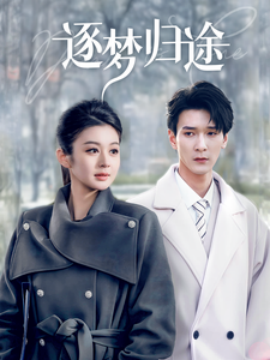 逐梦归途 (2025)-58创客网