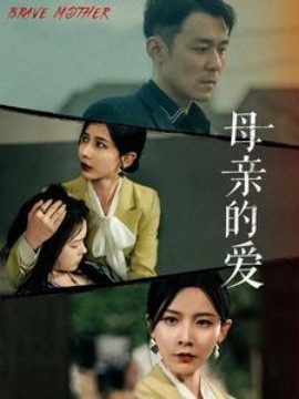 母亲的爱 (2024)-58创客网