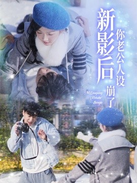 新影后你老公人设崩了 (2025)-58创客网
