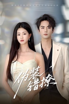 伪装错撩（60集）朱小雪&王楠 (2025)-58创客网