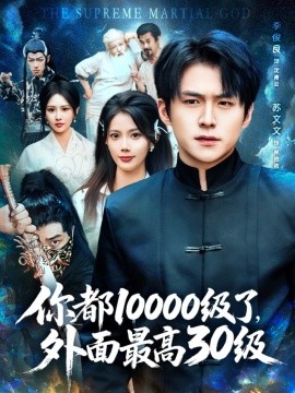 你都10000级了，外面最高30级（合集）苏文文&李金利&张佳艺 (2025)-58创客网