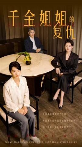 千金姐姐的复仇 (2024)-58创客网