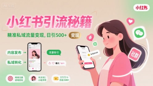 小红书引流秘籍，精准私域流量变现，日引500+-58创客网