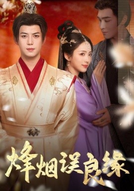 烽烟误良缘（80集）李钊 (2025)-58创客网