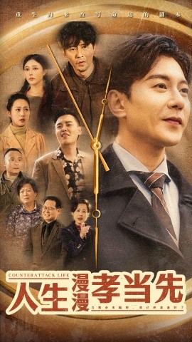 人生漫漫孝当先 (2025)-58创客网