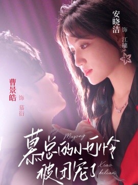 慕总的小可怜被团宠了（74集）曹景皓＆安晓洁 (2025)-58创客网