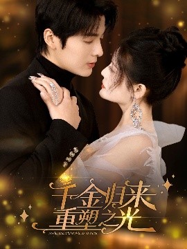千金归来重塑之光（50集）段美洋&黎子舒 (2025)-58创客网