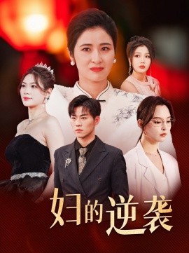 主妇的逆袭 (2025)-58创客网
