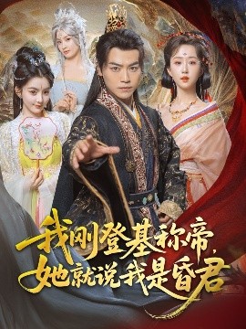 我刚登基称帝，她就说我是昏君（81集）都钊&陈沐琳&许若彤&梨小娜&小郇同学&华越越 (2025)-58创客网