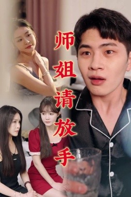师姐请放手 (2025)-58创客网