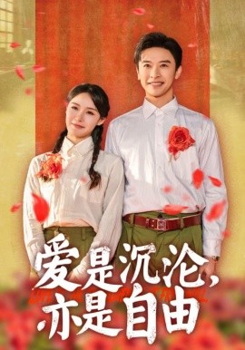 爱是沉沦，亦是自由 (2025)-58创客网