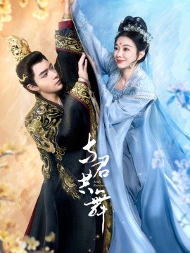 与君共舞（61集）燕颢元＆苏樱娜 (2025)-58创客网