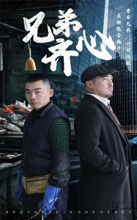 兄弟齐心（47集）郭纹茹&赵赫然 (2025)-58创客网