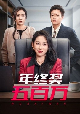 年终奖五百万 (2025)-58创客网