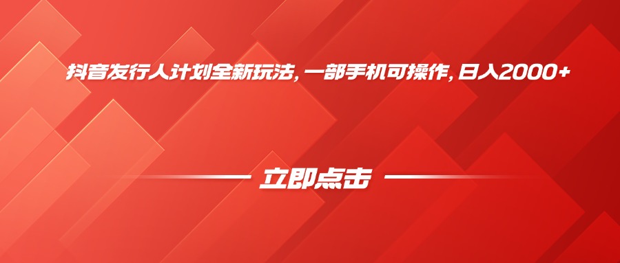 抖音发行人计划全新玩法，一部手机可操作，日入2000+-58创客网