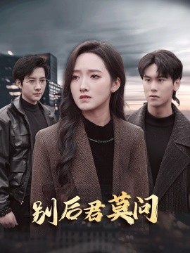 别后悠悠君莫问 (2024)-58创客网