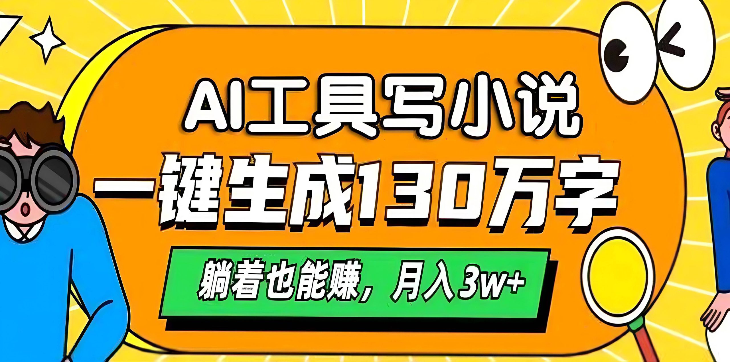 AI工具写小说，一键生成130万字，躺着也能赚，月入3w+-58创客网